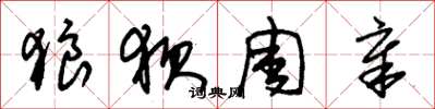 朱锡荣狼狈周章草书怎么写
