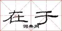 范连陞在于隶书怎么写