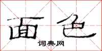 范连陞面色隶书怎么写