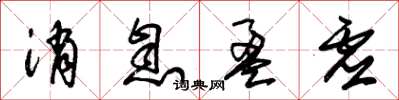 朱锡荣消息盈虚草书怎么写