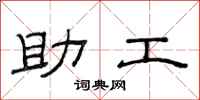 范连陞助工隶书怎么写