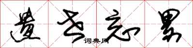 朱锡荣遗世忘累草书怎么写
