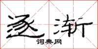 范连陞逐渐隶书怎么写