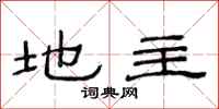范连陞地主隶书怎么写