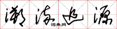 朱锡荣溯流追源草书怎么写