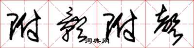 朱锡荣附影附声草书怎么写