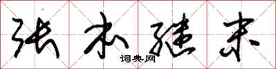 朱锡荣张本继末草书怎么写