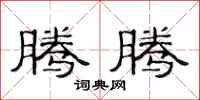 范连陞腾腾隶书怎么写