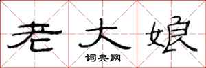 范连陞老大娘隶书怎么写