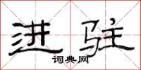 范连陞进驻隶书怎么写