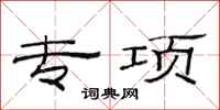 范连陞专项隶书怎么写