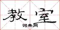 范连陞教室隶书怎么写