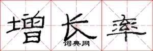 范连陞增长率隶书怎么写