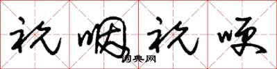 朱锡荣祝咽祝哽草书怎么写