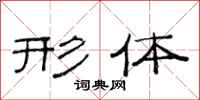 范连陞形体隶书怎么写