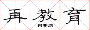 范连陞再教育隶书怎么写