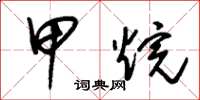朱锡荣甲烷草书怎么写