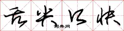 朱锡荣舌尖口快草书怎么写