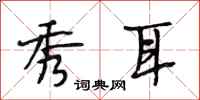 段相林秀耳行书怎么写