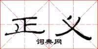 范连陞正义隶书怎么写