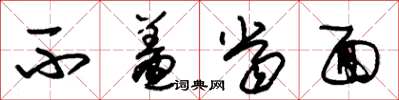 朱锡荣不羞当面草书怎么写