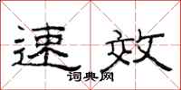 范连陞速效隶书怎么写