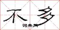 范连陞不多隶书怎么写