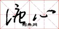 刘少英溏心草书怎么写