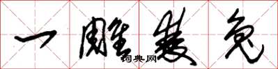 朱锡荣一雕双兔草书怎么写