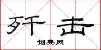 范连陞歼击隶书怎么写