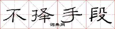 范连陞不择手段隶书怎么写