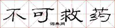 范连陞不可救药隶书怎么写