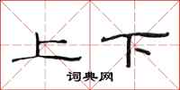 范连陞上下隶书怎么写