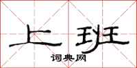 范连陞上班隶书怎么写