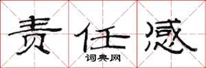 范连陞责任感隶书怎么写
