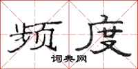 范连陞频度隶书怎么写
