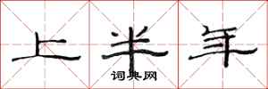 范连陞上半年隶书怎么写