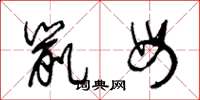 王冬龄鼠母草书怎么写