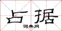范连陞占据隶书怎么写