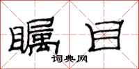 范连陞瞩目隶书怎么写