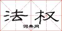 范连陞法权隶书怎么写