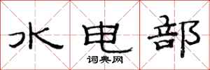 范连陞水电部隶书怎么写