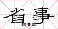 范连陞省事隶书怎么写