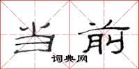 范连陞当前隶书怎么写
