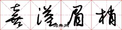 朱锡荣喜溢眉梢草书怎么写