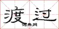 范连陞渡过隶书怎么写