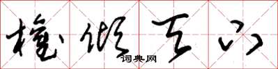 朱锡荣权倾天下草书怎么写