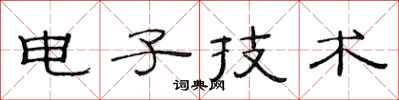 范连陞电子技术隶书怎么写