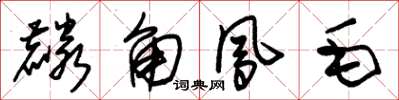朱锡荣麟角凤毛草书怎么写