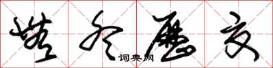 朱锡荣无冬历夏草书怎么写